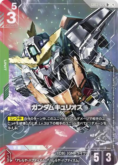 ガンダムキュリオス（GD03 GD03-022 R+ / ブースターパック Steel Requiem）