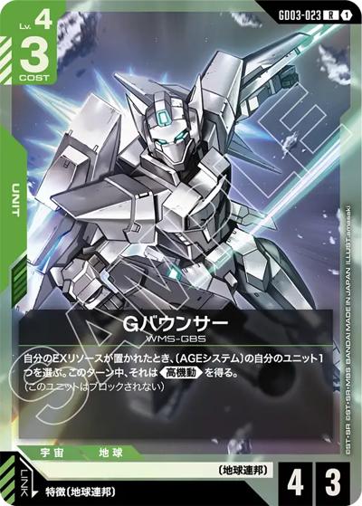 Gバウンサー（GD03 GD03-023 R / ブースターパック Steel Requiem）