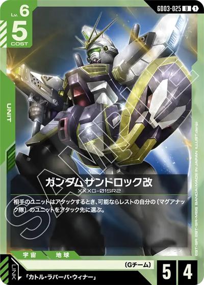 ガンダムサンドロック改（GD03 GD03-025 U / ブースターパック Steel Requiem）