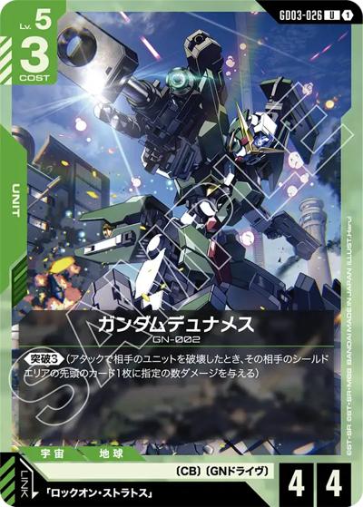 ガンダムデュナメス（GD03 GD03-026 U / ブースターパック Steel Requiem）