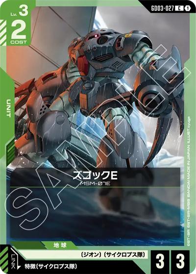 ズゴックE（GD03 GD03-027 C / ブースターパック Steel Requiem）