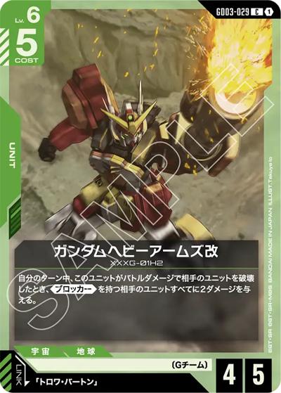 ガンダムヘビーアームズ改（GD03 GD03-029 C / ブースターパック Steel Requiem）