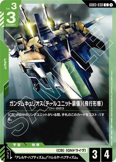 ガンダムキュリオス（テールユニット装備）（飛行形態）（GD03 GD03-030 C / ブースターパック Steel Requiem）