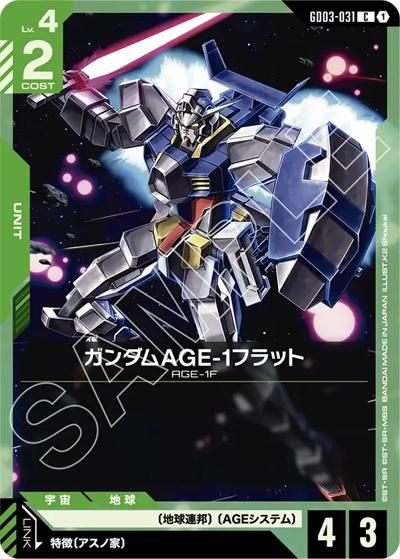 ガンダムAGE-1フラット（GD03 GD03-031 C / ブースターパック Steel Requiem）