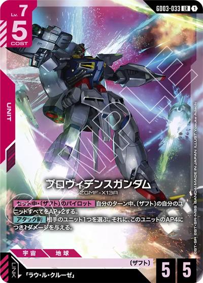 プロヴィデンスガンダム（GD03 GD03-033 LR / ブースターパック Steel Requiem）