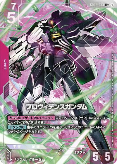 プロヴィデンスガンダム（GD03 GD03-033 LR+ / ブースターパック Steel Requiem）