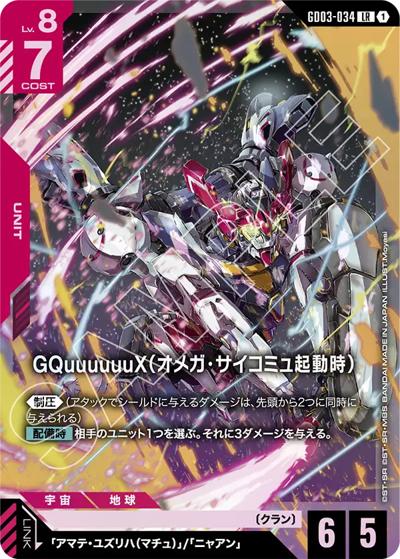 GQuuuuuuX（オメガ・サイコミュ起動時）（GD03 GD03-034 LR / ブースターパック Steel Requiem）