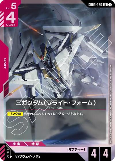 Ξガンダム（フライト・フォーム）（GD03 GD03-036 R / ブースターパック Steel Requiem）