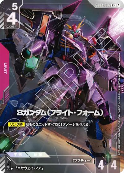 Ξガンダム（フライト・フォーム）（GD03 GD03-036 R+ / ブースターパック Steel Requiem）