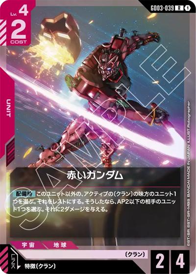 赤いガンダム（GD03 GD03-039 R / ブースターパック Steel Requiem）