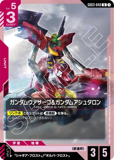 ガンダムヴァサーゴ&ガンダムアシュタロン（GD03 GD03-040 U / ブースターパック Steel Requiem）