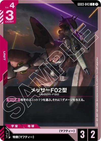 メッサーF02型（GD03 GD03-043 C / ブースターパック Steel Requiem）