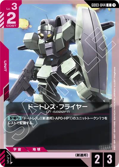 ドートレス・フライヤー（GD03 GD03-044 C / ブースターパック Steel Requiem）