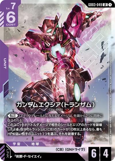 ガンダムエクシア（トランザム）（GD03 GD03-049 LR / ブースターパック Steel Requiem）