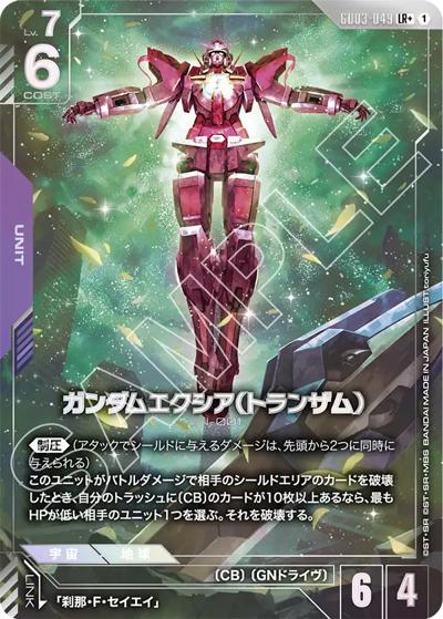 ガンダムエクシア（トランザム）（GD03 GD03-049 LR+ / ブースターパック Steel Requiem）