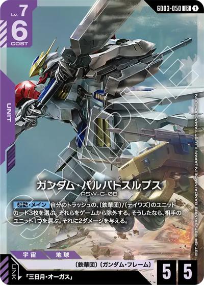 ガンダム・バルバトスルプス（GD03 GD03-050 LR / ブースターパック Steel Requiem）