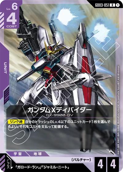 ガンダムXディバイダー（GD03 GD03-051 R / ブースターパック Steel Requiem）