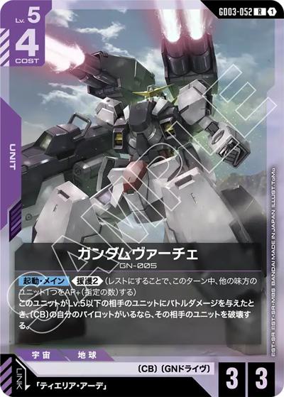 ガンダムヴァーチェ（GD03 GD03-052 R / ブースターパック Steel Requiem）