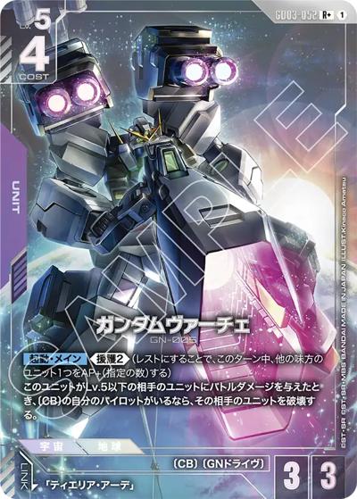 ガンダムヴァーチェ（GD03 GD03-052 R+ / ブースターパック Steel Requiem）