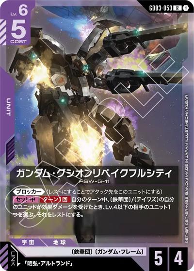 ガンダム・グシオンリベイクフルシティ（GD03 GD03-053 R / ブースターパック Steel Requiem）