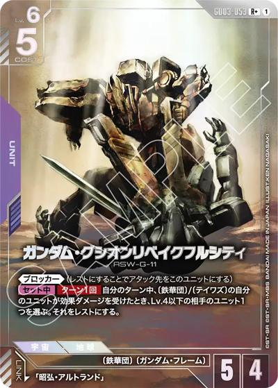 ガンダム・グシオンリベイクフルシティ（GD03 GD03-053 R+ / ブースターパック Steel Requiem）