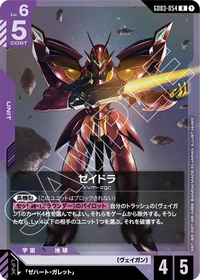 ゼイドラ（GD03 GD03-054 R / ブースターパック Steel Requiem）
