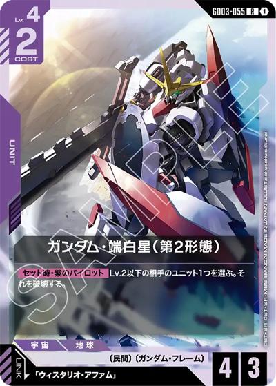 ガンダム・端白星（第2形態）（GD03 GD03-055 R / ブースターパック Steel Requiem）
