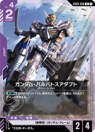 ガンダム・バルバトスアダプト（GD03 GD03-056 R / ブースターパック Steel Requiem）