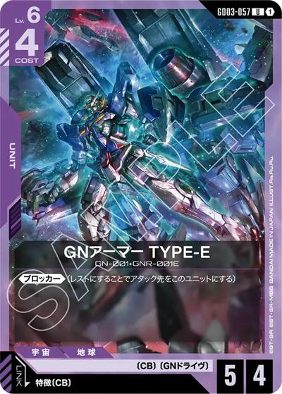 GNアーマー TYPE-E（GD03 GD03-057 U / ブースターパック Steel Requiem）