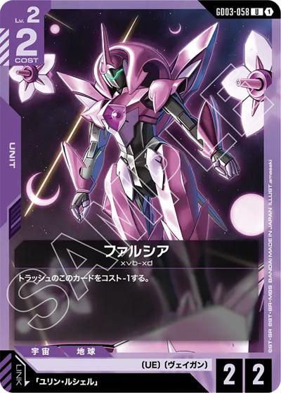 ファルシア（GD03 GD03-058 U / ブースターパック Steel Requiem）