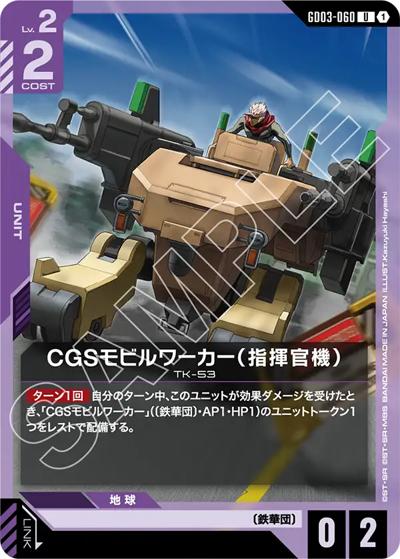 CGSモビルワーカー（指揮官機）（GD03 GD03-060 U / ブースターパック Steel Requiem）