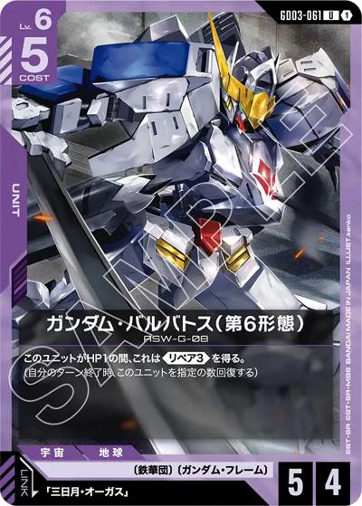ガンダム・バルバトス（第6形態）（GD03 GD03-061 U / ブースターパック Steel Requiem）
