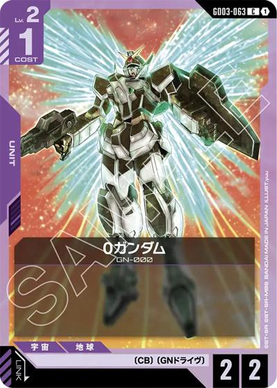 0ガンダム（GD03 GD03-063 C / ブースターパック Steel Requiem）