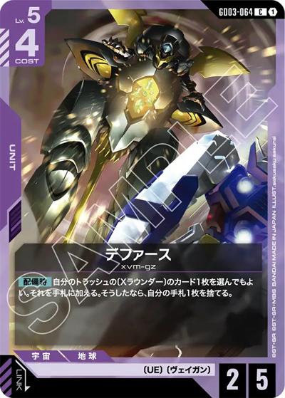 デファース（GD03 GD03-064 C / ブースターパック Steel Requiem）