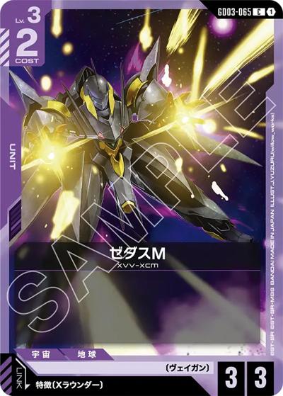 ゼダスM（GD03 GD03-065 C / ブースターパック Steel Requiem）