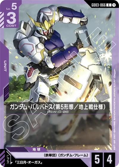 ガンダム・バルバトス（第5形態／地上戦仕様）（GD03 GD03-066 C / ブースターパック Steel Requiem）