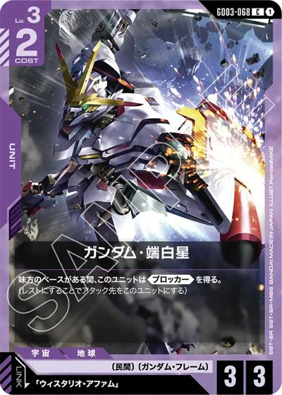 ガンダム・端白星（GD03 GD03-068 C / ブースターパック Steel Requiem）