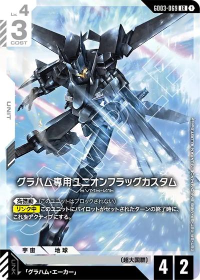 グラハム専用ユニオンフラッグカスタム（GD03 GD03-069 LR / ブースターパック Steel Requiem）