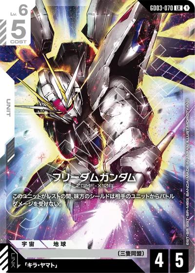 フリーダムガンダム（GD03 GD03-070 LR / ブースターパック Steel Requiem）