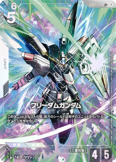フリーダムガンダム（GD03 GD03-070 LR+ / ブースターパック Steel Requiem）