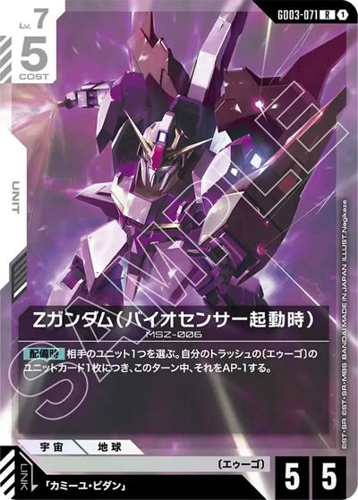 Ζガンダム（バイオセンサー起動時）（GD03 GD03-071 R / ブースターパック Steel Requiem）