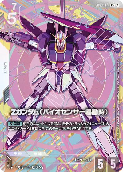 Ζガンダム（バイオセンサー起動時）（GD03 GD03-071 R+ / ブースターパック Steel Requiem）