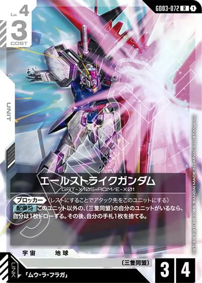 エールストライクガンダム（GD03 GD03-072 R / ブースターパック Steel Requiem）