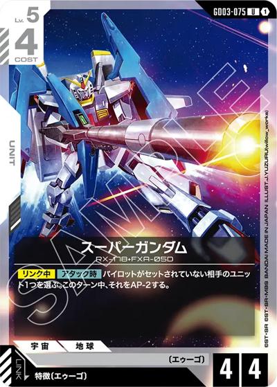 スーパーガンダム（GD03 GD03-075 U / ブースターパック Steel Requiem）