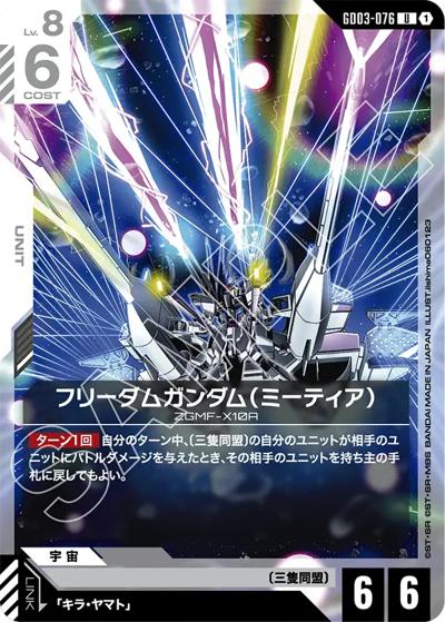 フリーダムガンダム（ミーティア）（GD03 GD03-076 U / ブースターパック Steel Requiem）