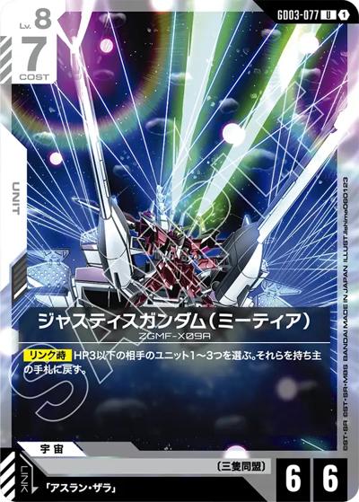 ジャスティスガンダム（ミーティア）（GD03 GD03-077 U / ブースターパック Steel Requiem）