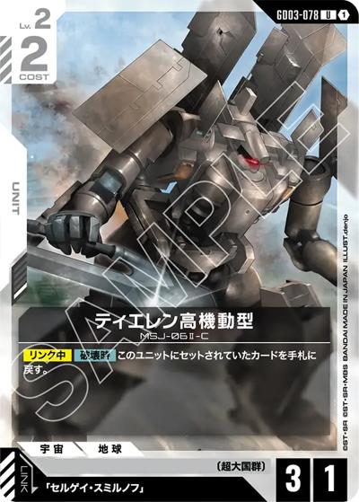 ティエレン高機動型（GD03 GD03-078 U / ブースターパック Steel Requiem）
