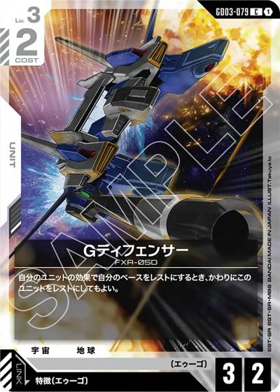 Gディフェンサー（GD03 GD03-079 C / ブースターパック Steel Requiem）