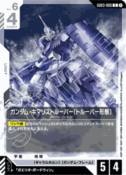 ガンダム・キマリストルーパー（トルーパー形態）