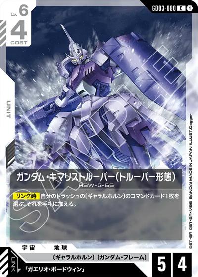 ガンダム・キマリストルーパー（トルーパー形態）（GD03 GD03-080 C / ブースターパック Steel Requiem）